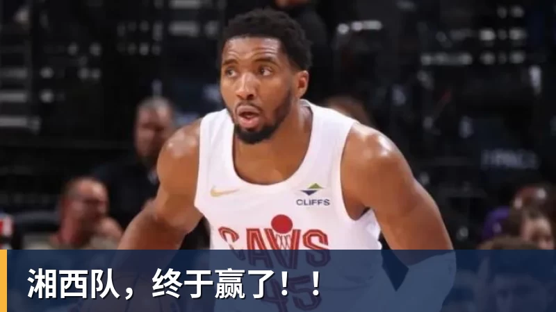 湘西队，终于赢了！！