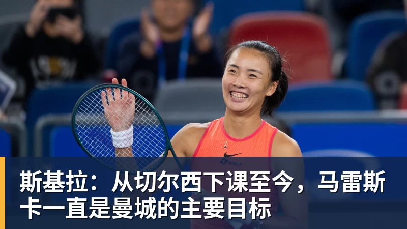 世界杯买输赢网站斯基拉：从切尔西下课至今，马雷斯卡一直是曼城的主要目标