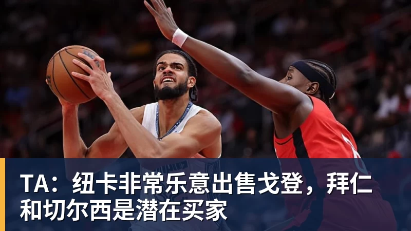 TA：纽卡非常乐意出售戈登，拜仁和切尔西是潜在买家