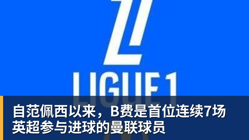 自范佩西以来，B费是首位连续7场英超参与进球的曼联球员