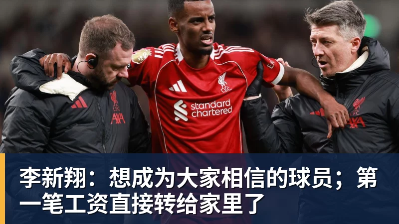 李新翔：想成为大家相信的球员；第一笔工资直接转给家里了
