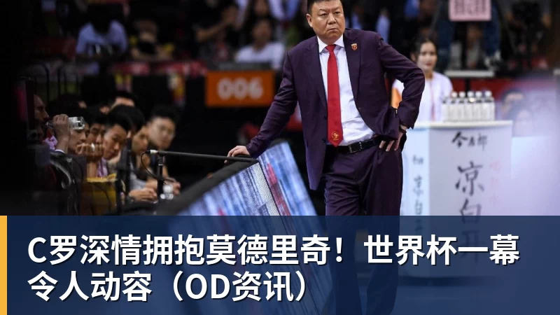 C罗深情拥抱莫德里奇！世界杯一幕令人动容（OD资讯）