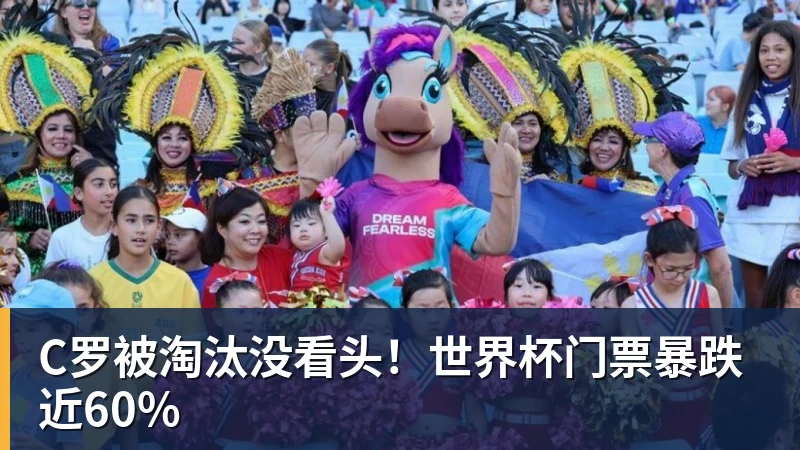 C罗被淘汰没看头！世界杯门票暴跌近60%