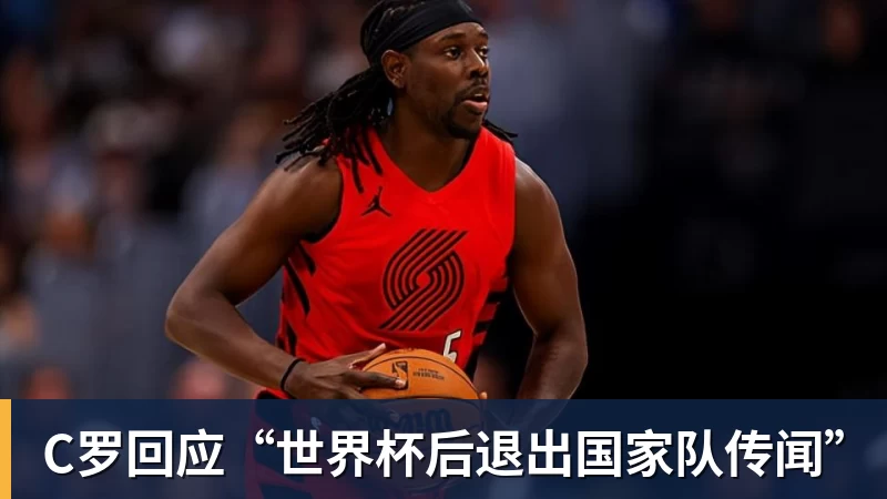 C罗回应“世界杯后退出国家队传闻”