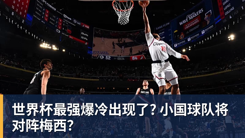 好博体育世界杯最强爆冷出现了? 小国球队将对阵梅西？