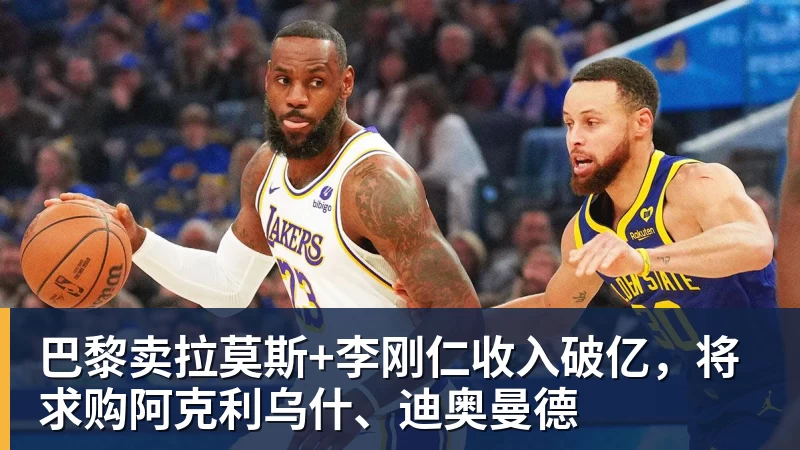 好博体育巴黎卖拉莫斯+李刚仁收入破亿，将求购阿克利乌什、迪奥曼德