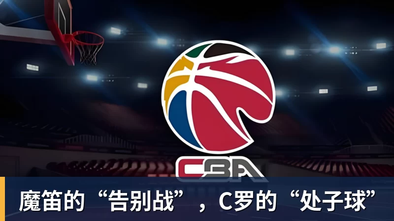 好博体育魔笛的“告别战”，C罗的“处子球”