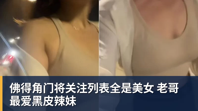 好博体育佛得角门将关注列表全是美女 老哥最爱黑皮辣妹