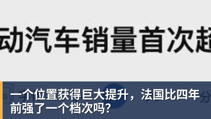 好博体育一个位置获得巨大提升，法国比四年前强了一个档次吗？