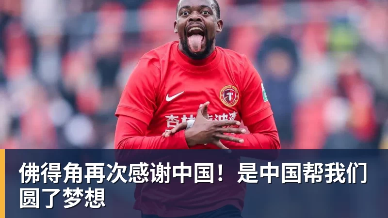 好博体育佛得角再次感谢中国！是中国帮我们圆了梦想