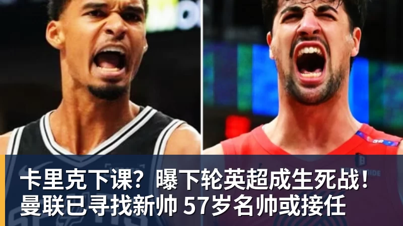 好博体育卡里克下课？曝下轮英超成生死战！曼联已寻找新帅 57岁名帅或接任