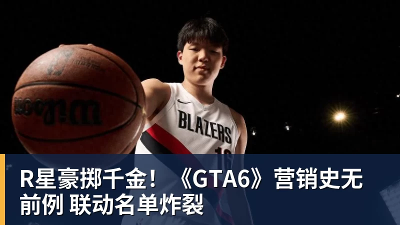 好博体育R星豪掷千金！《GTA6》营销史无前例 联动名单炸裂