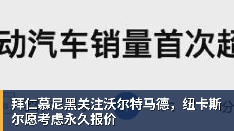 好博体育拜仁慕尼黑关注沃尔特马德，纽卡斯尔愿考虑永久报价