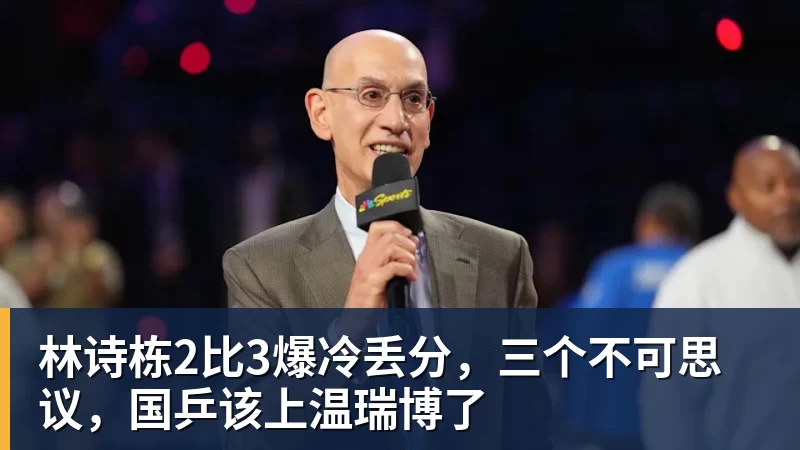 好博体育林诗栋2比3爆冷丢分，三个不可思议，国乒该上温瑞博了