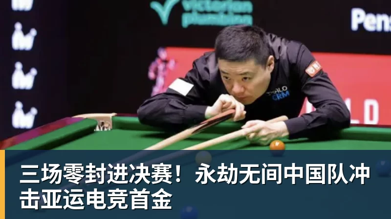 好博体育三场零封进决赛！永劫无间中国队冲击亚运电竞首金