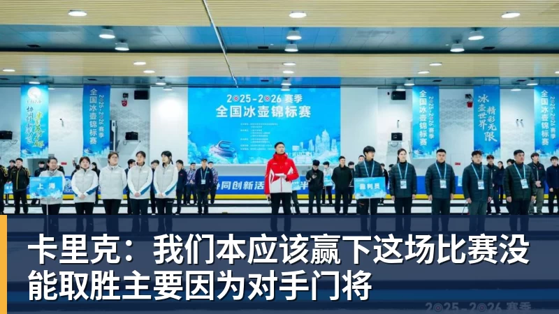 好博体育卡里克：我们本应该赢下这场比赛没能取胜主要因为对手门将