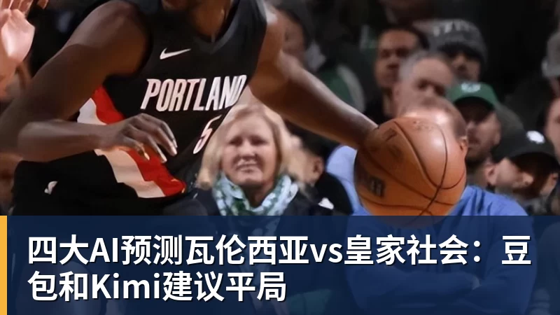 好博体育四大AI预测瓦伦西亚vs皇家社会：豆包和Kimi建议平局