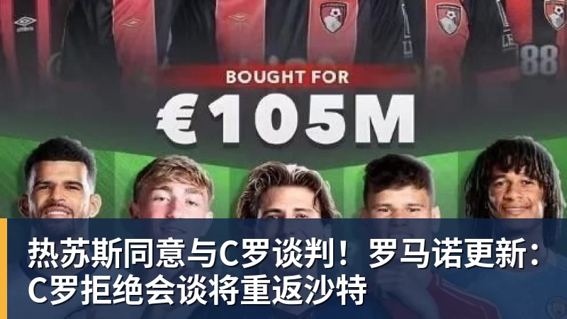 好博体育热苏斯同意与C罗谈判！罗马诺更新：C罗拒绝会谈将重返沙特