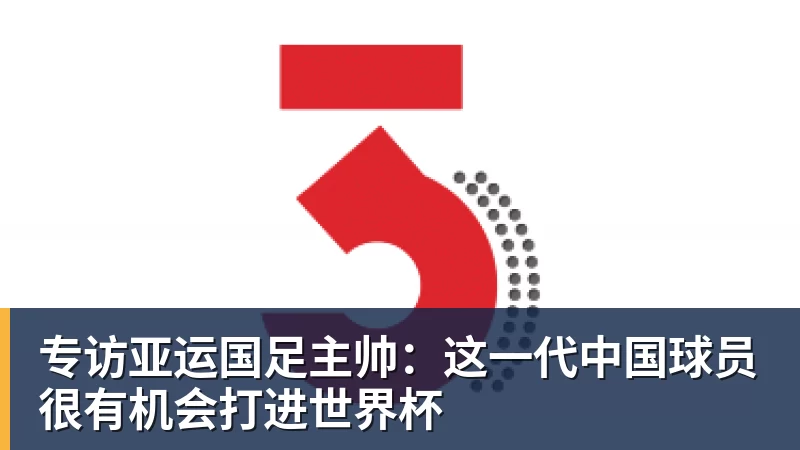 好博体育专访亚运国足主帅：这一代中国球员很有机会打进世界杯
