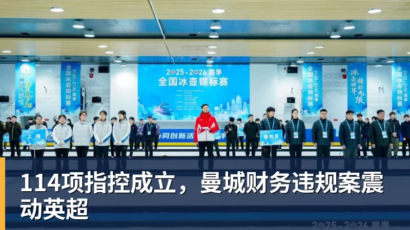 好博体育114项指控成立，曼城财务违规案震动英超