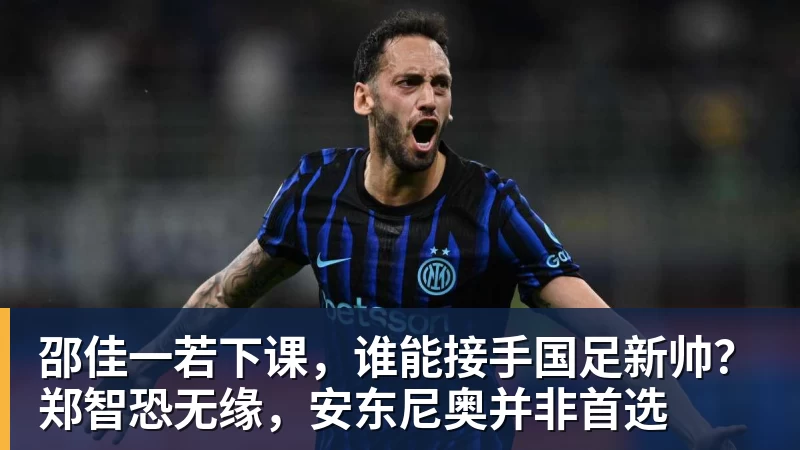 好博体育邵佳一若下课，谁能接手国足新帅？郑智恐无缘，安东尼奥并非首选