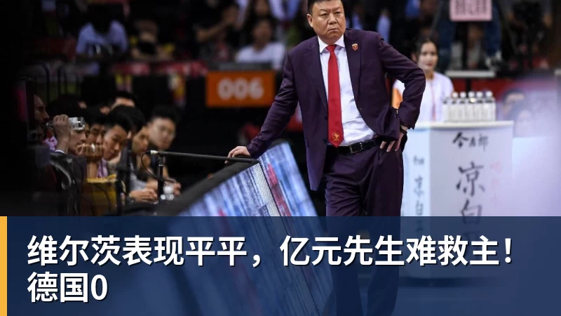 好博体育维尔茨表现平平，亿元先生难救主！德国0