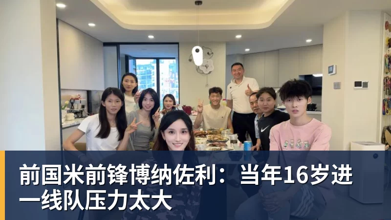 好博体育前国米前锋博纳佐利：当年16岁进一线队压力太大