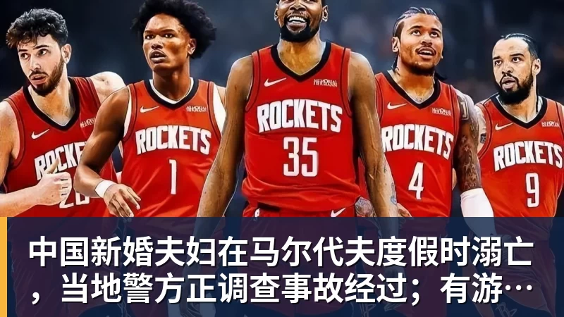 好博体育中国新婚夫妇在马尔代夫度假时溺亡，当地警方正调查事故经过；有游客称曾一天内目睹两起溺水险情