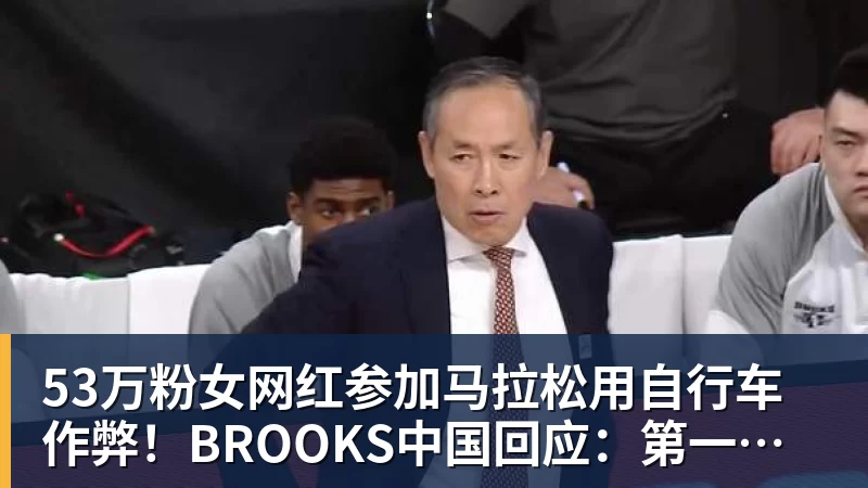 好博体育53万粉女网红参加马拉松用自行车作弊！BROOKS中国回应：第一时间终止合作