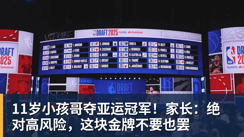 好博体育11岁小孩哥夺亚运冠军！家长：绝对高风险，这块金牌不要也罢