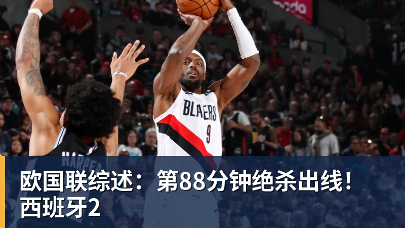 好博体育欧国联综述：第88分钟绝杀出线！西班牙2