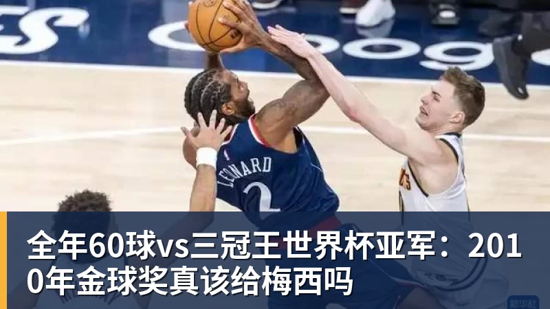 好博体育全年60球vs三冠王世界杯亚军：2010年金球奖真该给梅西吗