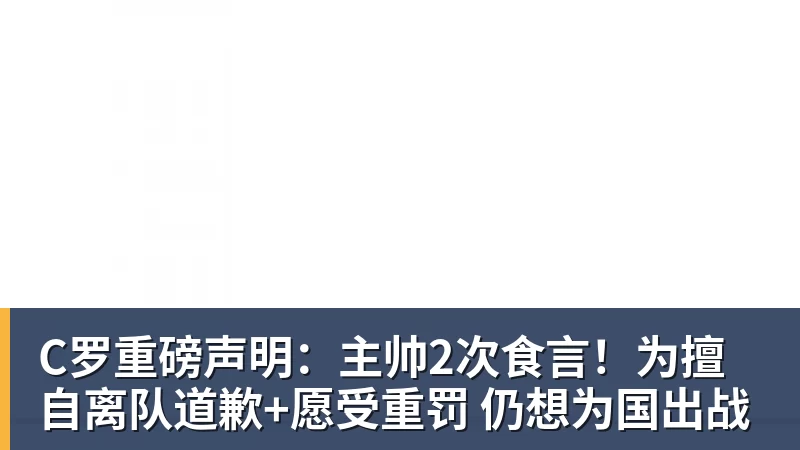 好博体育C罗重磅声明：主帅2次食言！为擅自离队道歉+愿受重罚 仍想为国出战