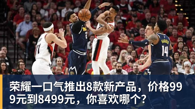 好博体育荣耀一口气推出8款新产品，价格999元到8499元，你喜欢哪个？