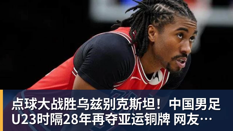 好博体育点球大战胜乌兹别克斯坦！中国男足U23时隔28年再夺亚运铜牌 网友点赞世界杯有希望