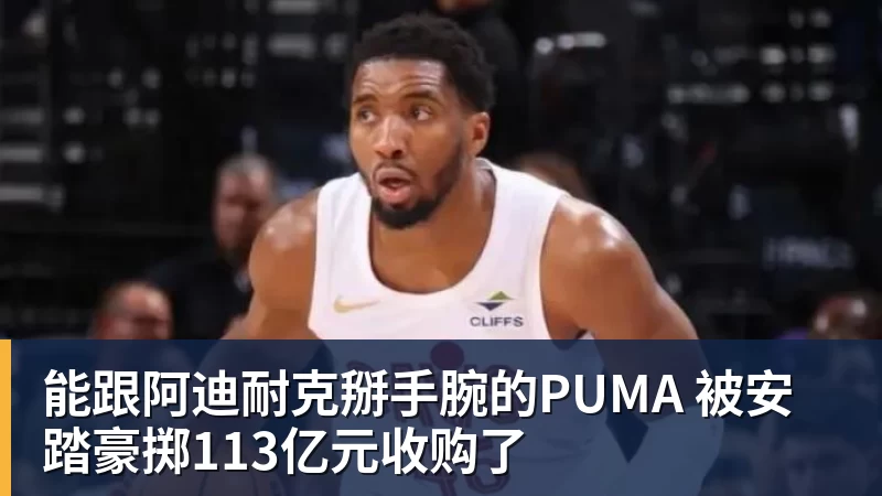好博体育能跟阿迪耐克掰手腕的PUMA 被安踏豪掷113亿元收购了