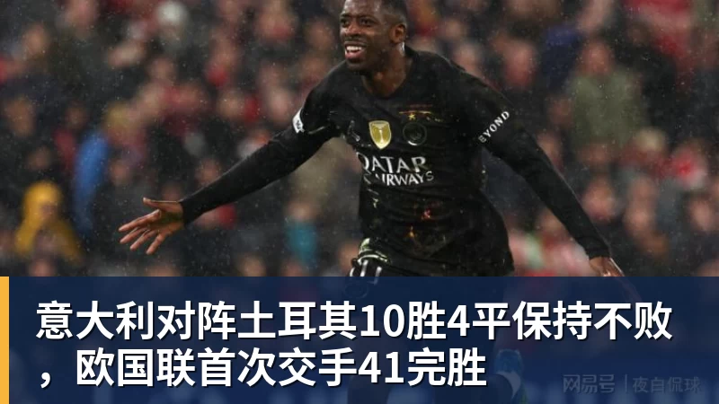 好博体育意大利对阵土耳其10胜4平保持不败，欧国联首次交手41完胜