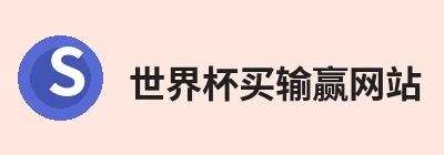 世界杯买输赢网站